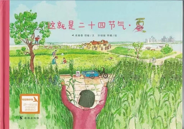 这就是二十四节气 夏_副本.jpg