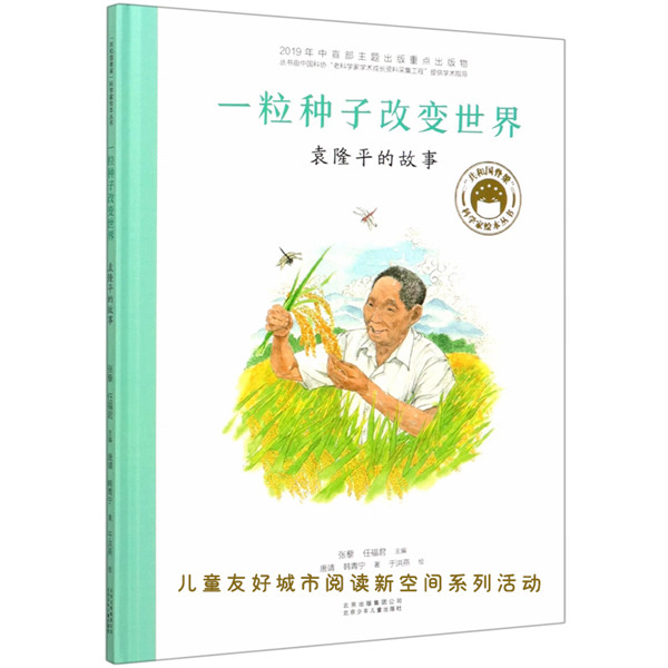 一粒种子改变世界：袁隆平的故事绘本封面（文字版）.jpg