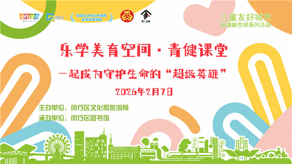 乐学美育空间•青健课堂——一起成为守护生命的“超级英雄”背景板.jpg